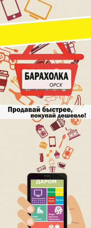 Барахолка Продамкуплю или обменяю в ОРСКЕ (фото)