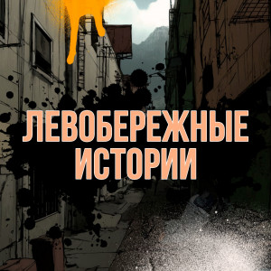 Левобережные истории - группа ВК (фото)