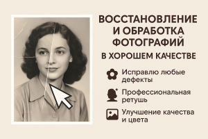 Восстановление и обработка фотографий (фото)