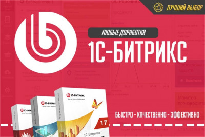 Доработки сайта 1С Битрикс