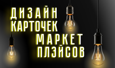 Карточки товара в маркетплэйс