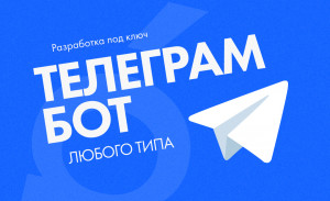 Создание Telegram-бота любой сложности под ключ (фото)