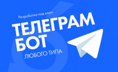 Создание Telegram-бота любой сложности под ключ