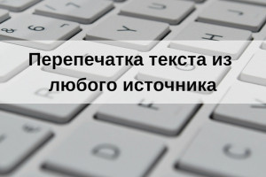 Печать текста из любого источника (фото)