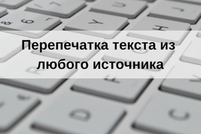 Печать текста из любого источника