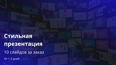 Создам стильную презентацию для учебы бизнеса или мероприятий