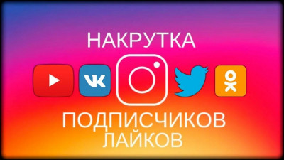 Накрутка подписчиков просмотров лайков и реакций