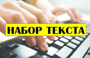 Набор текста (фото)