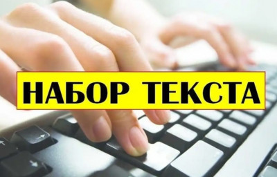 Набор текста