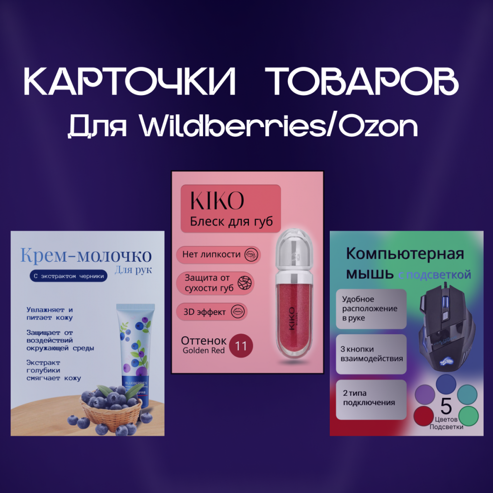 Карточки для товаров WB Ozon (фото)
