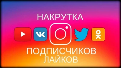 Накрутка живых подписчиков в разных соцсетях