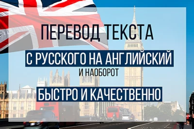 Перевод с русского на английский
