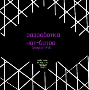 Разработка чат-ботов (фото)
