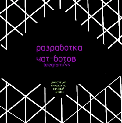 Разработка чат-ботов