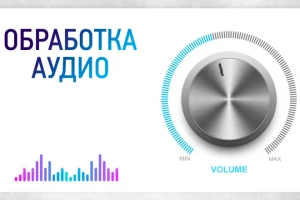 Обработка аудиозаписей (фото)