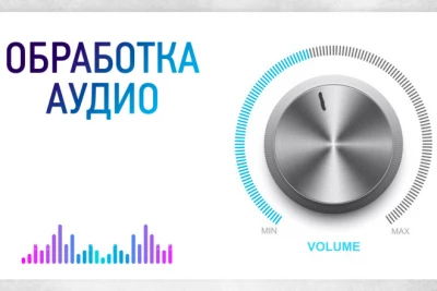 Обработка аудиозаписей