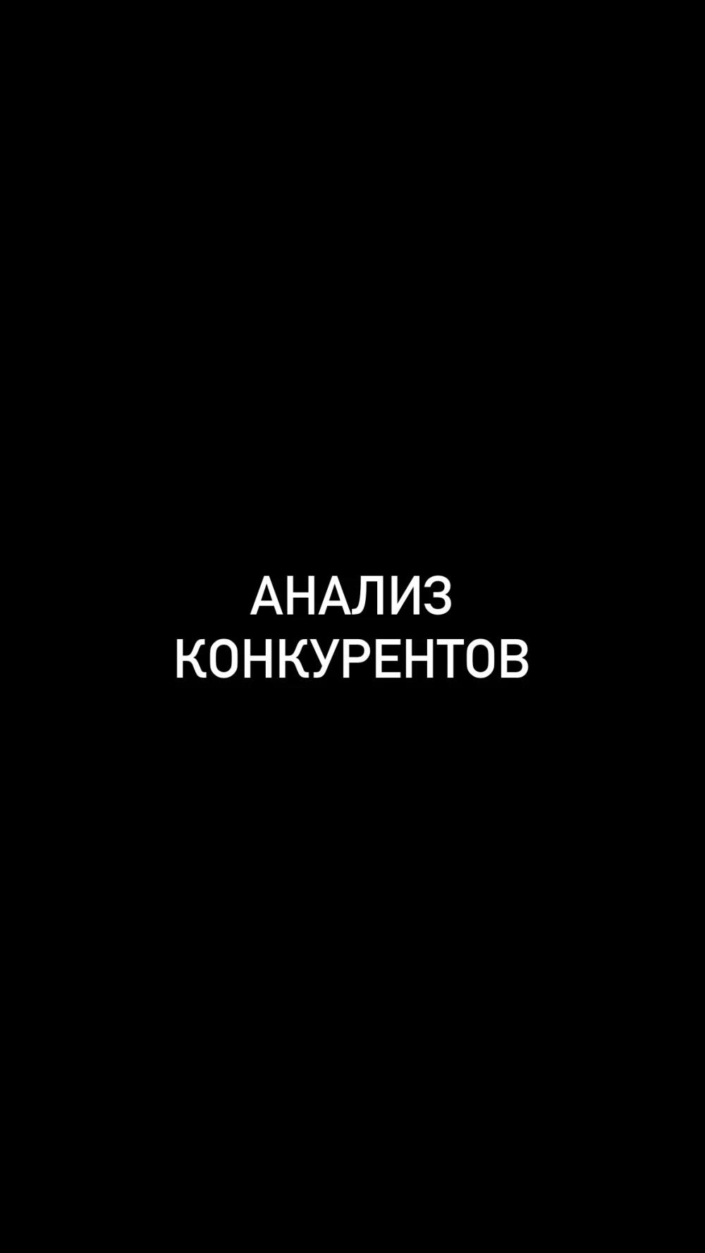 Анализ конкурентов (фото)