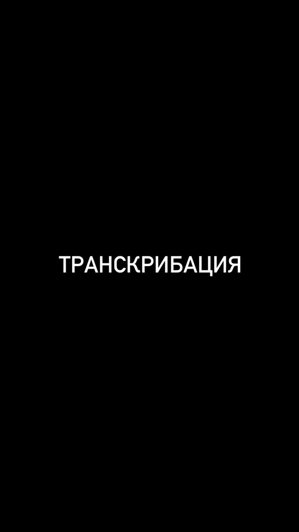 Транскрибация (фото)
