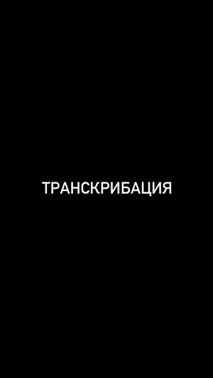 Транскрибация (фото)