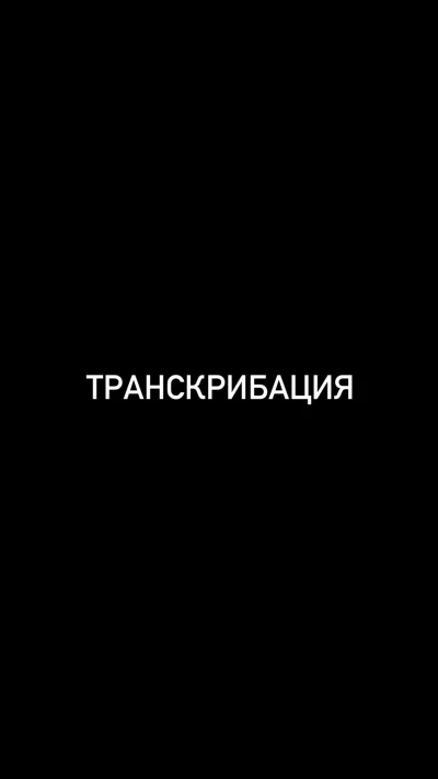 Транскрибация