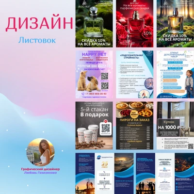 Дизайн Листовок