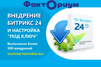 Внедрение и настройка CRM Битрикс24
