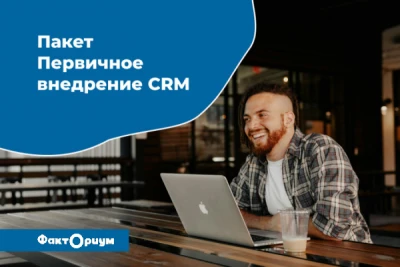 Первичное внедрение CRM Битрикс24