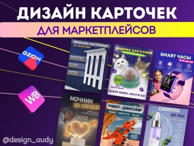 Профессиональная инфографика и карточки товаров для маркетплейсов WB Ozon