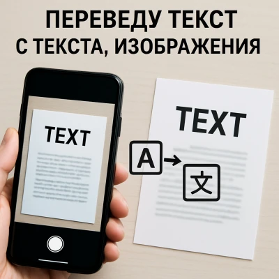 Переведу текст с текста изображения