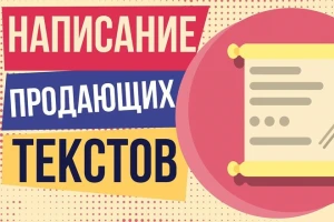 Эффективные продающие тексты которые увеличат ваши продажи (фото)