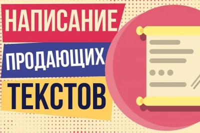 Эффективные продающие тексты которые увеличат ваши продажи