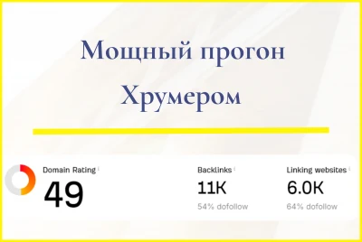Прогон Хрумером Мощный прогон Xrumer