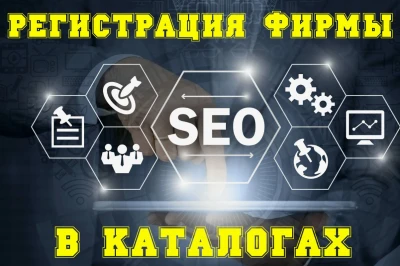 Ручная регистрация вашей организации в популярных каталогах