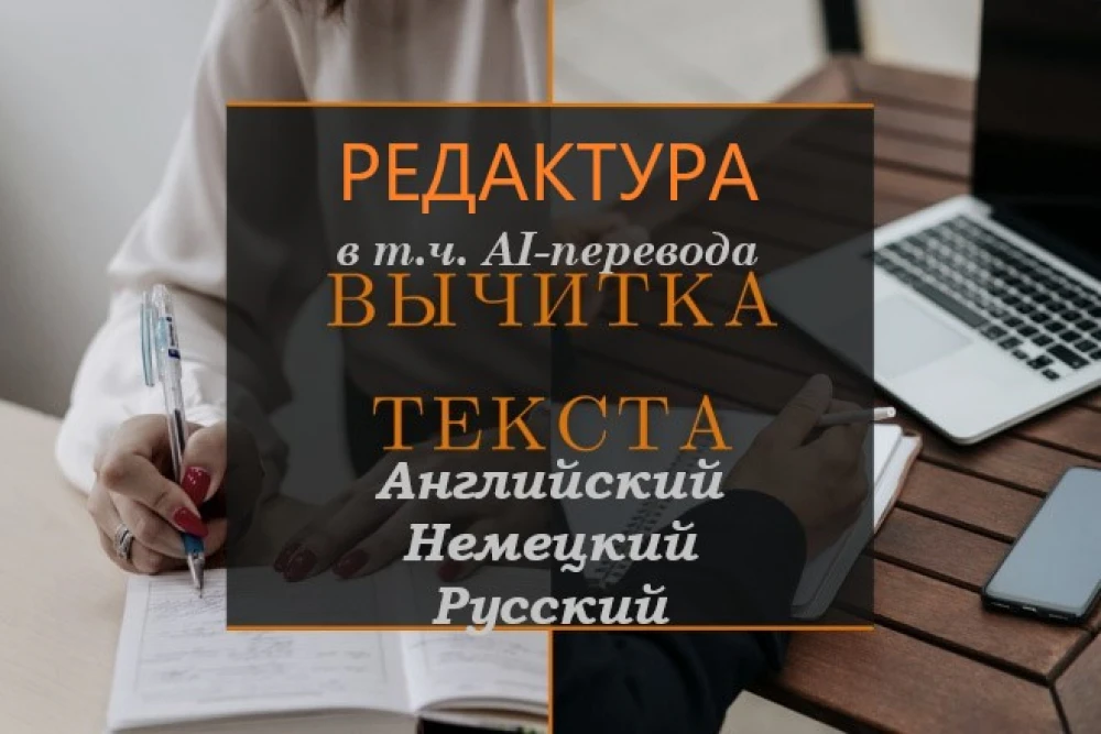 Профессиональная вычитка текста на английском немецком русском языках Редактура (фото)