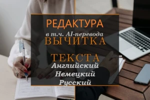 Профессиональная вычитка текста на английском немецком русском языках Редактура (фото)