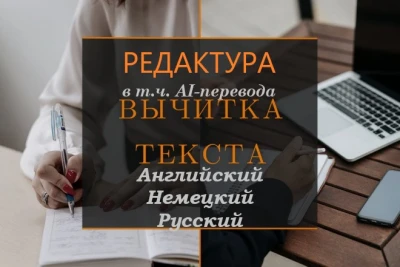 Профессиональная вычитка текста на английском немецком русском языках Редактура