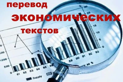 Финансово-экономический перевод с английского на русский и наоборот