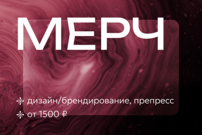 Брендирование сувенирной продукции, дизайн мерча, раздатки