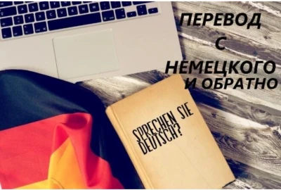 Перевод с немецкого языка на русский и обратно