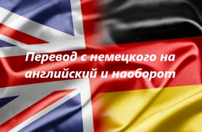Профессиональный перевод с немецкого на английский и наоборот