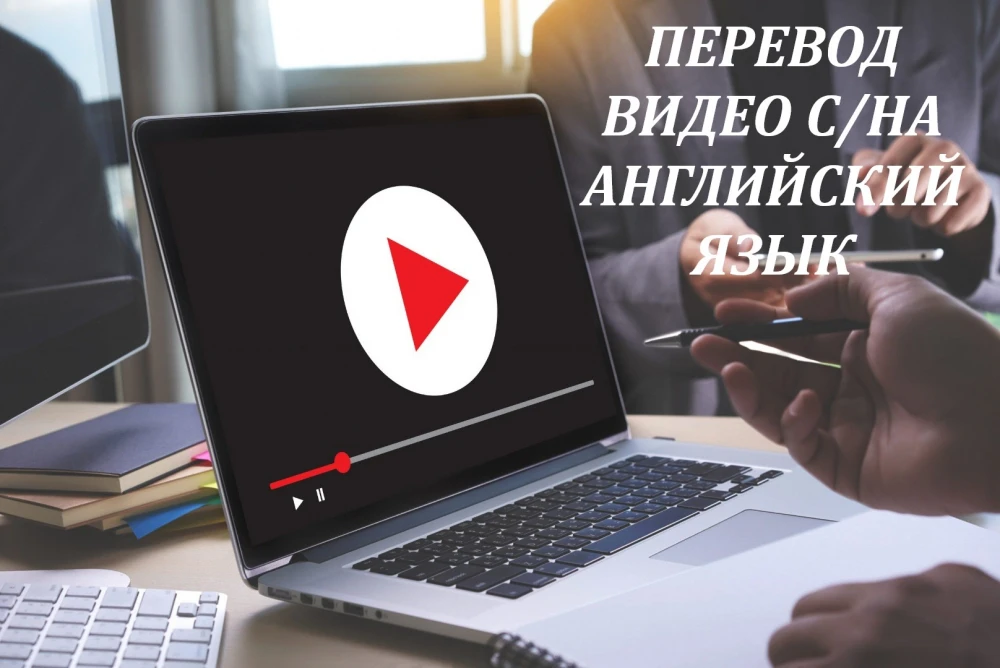 Перевод видео с английского на русский и наоборот (фото)