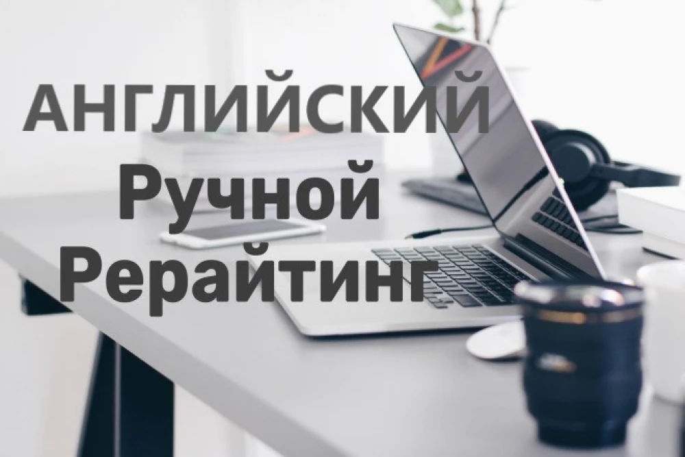 Профессиональный Рерайтинг на английском языке (фото)