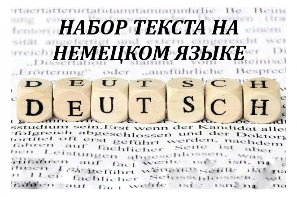 Набор текста на немецком языке (фото)