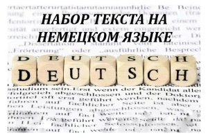 Набор текста на немецком языке (фото)
