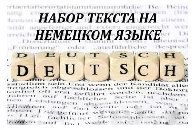 Набор текста на немецком языке