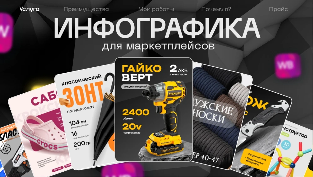Инфографика товаров для маркетплейсов (фото)