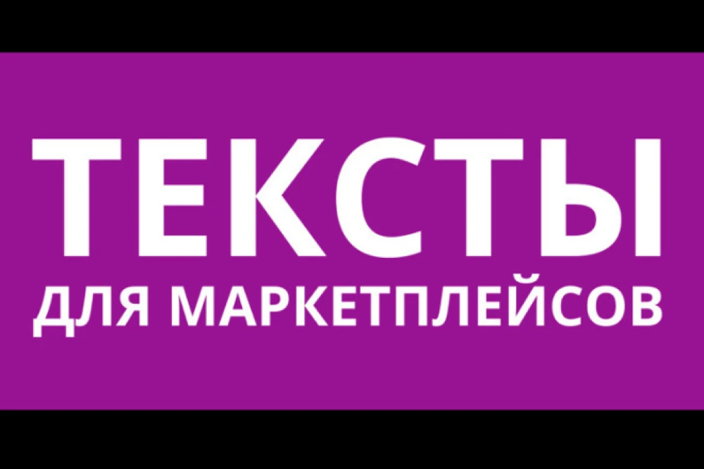 Профессиональные тексты для карточек товаров Продают лучше фотографий (фото)