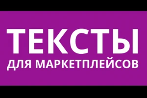 Профессиональные тексты для карточек товаров Продают лучше фотографий (фото)