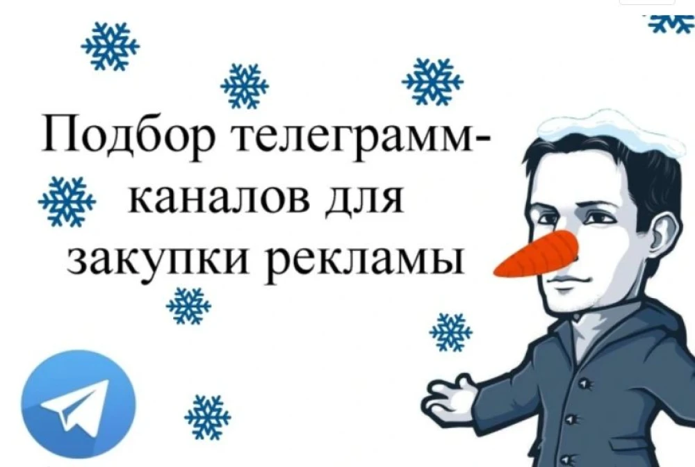 Подбор телеграмм каналов для рекламы Продвижение телеграмм (фото)