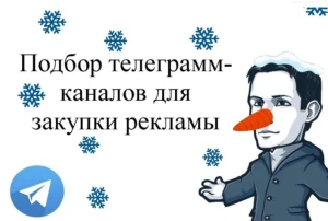 Подбор телеграмм каналов для рекламы Продвижение телеграмм (фото)